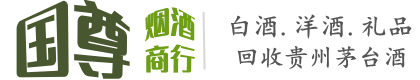 阿拉善国尊烟酒商行